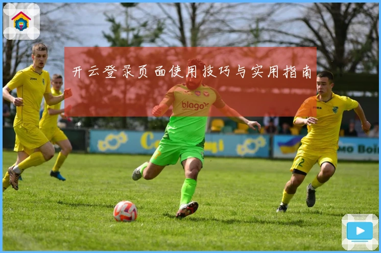 开云登录页面使用技巧与实用指南