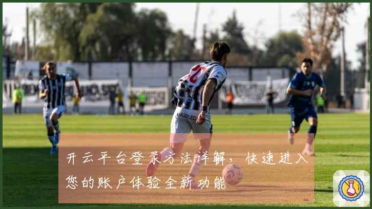 开云平台登录方法详解，快速进入您的账户体验全新功能