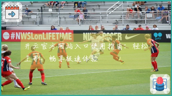 开云官方网站入口使用指南:轻松上手,畅享极速体验