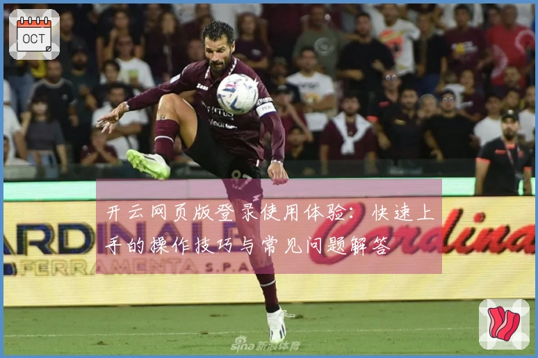 开云网页版登录使用体验：快速上手的操作技巧与常见问题解答