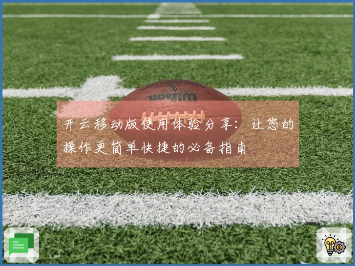 开云移动版使用体验分享：让您的操作更简单快捷的必备指南